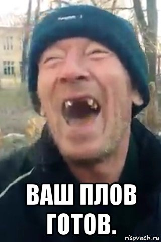  ваш плов готов.