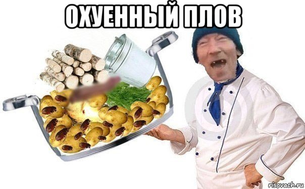 охуенный плов , Мем Плов