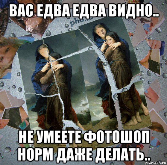 вас едва едва видно.. не умеете фотошоп норм даже делать.., Мем По следам святого Евангелия
