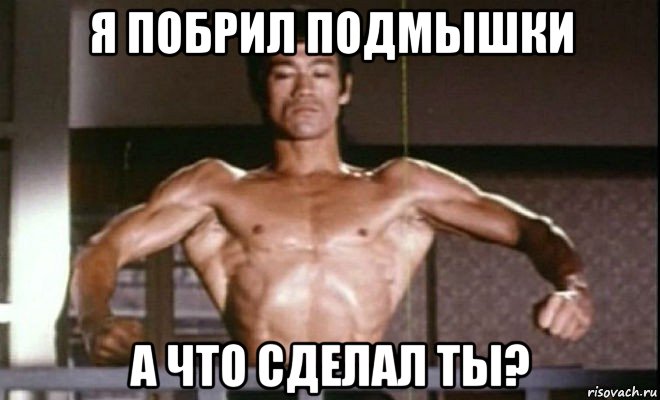 я побрил подмышки а что сделал ты?
