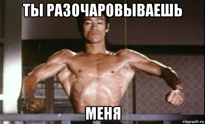 ты разочаровываешь меня