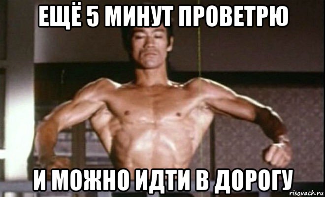 ещё 5 минут проветрю и можно идти в дорогу