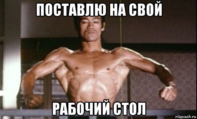 поставлю на свой рабочий стол