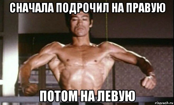 сначала подрочил на правую потом на левую