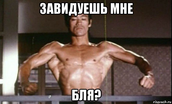 завидуешь мне бля?