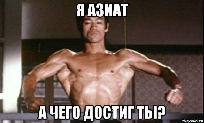 я азиат а чего достиг ты?