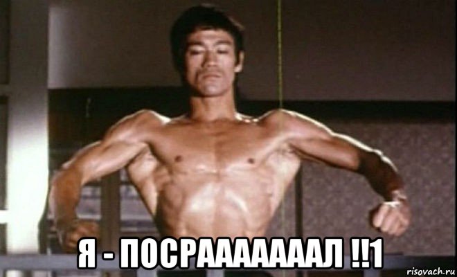  я - посрааааааал !!1