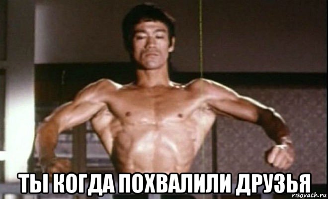  ты когда похвалили друзья