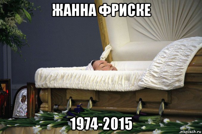 жанна фриске 1974-2015, Мем Похороны Жанны Фриске