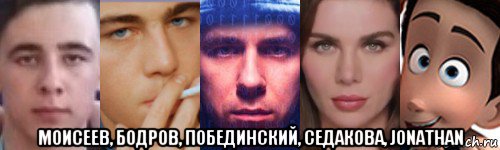  моисеев, бодров, побединский, седакова, jonathan, Мем Похожи
