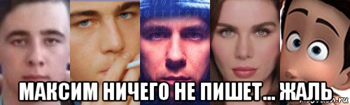  максим ничего не пишет... жаль, Мем Похожи