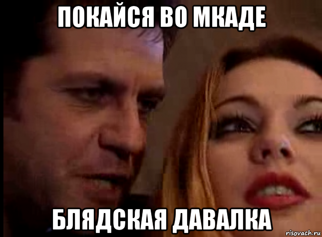 покайся во мкаде блядская давалка, Мем Покайся
