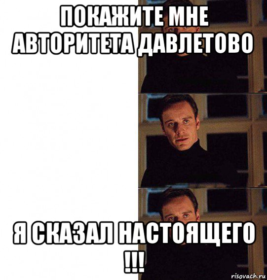 покажите мне авторитета давлетово я сказал настоящего !!!