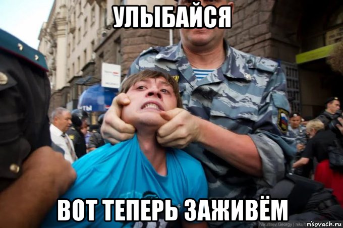 улыбайся вот теперь заживём, Мем Полиция