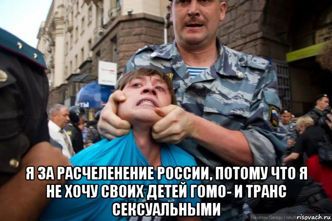  я за расчеленение россии, потому что я не хочу своих детей гомо- и транс сексуальными, Мем Полиция