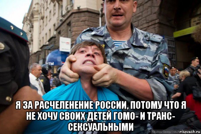  я за расчеленение россии, потому что я не хочу своих детей гомо- и транс- сексуальными