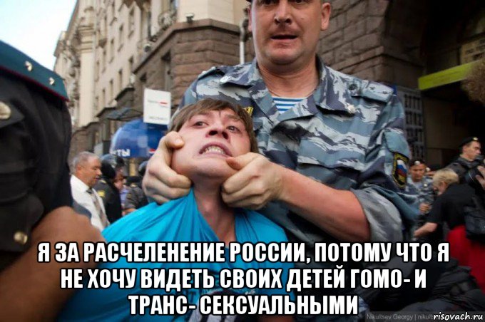  я за расчеленение россии, потому что я не хочу видеть своих детей гомо- и транс- сексуальными