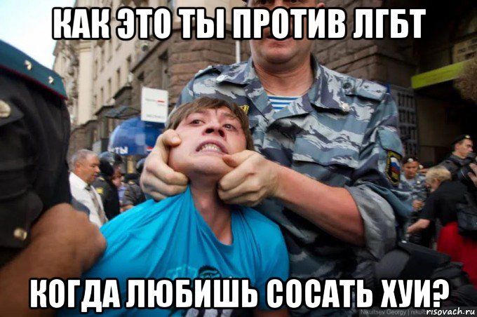 как это ты против лгбт когда любишь сосать хуи?