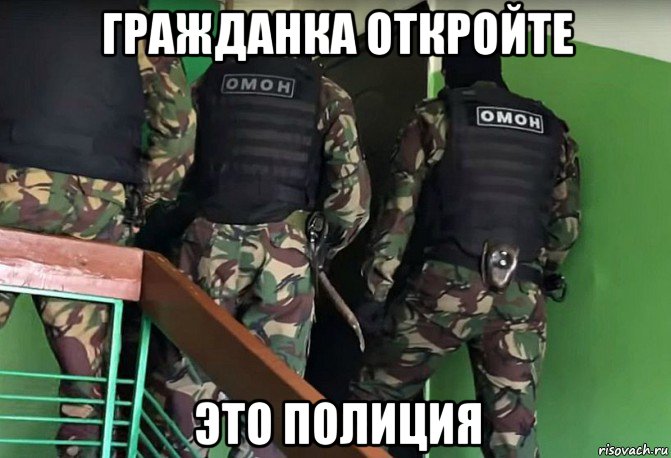 гражданка откройте это полиция
