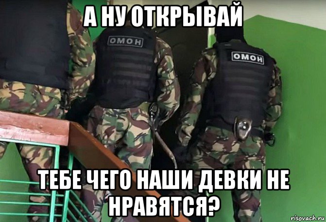 а ну открывай тебе чего наши девки не нравятся?