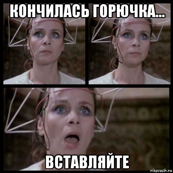 кончилась горючка... вставляйте, Мем Полищук