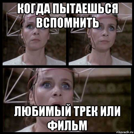 когда пытаешься вспомнить любимый трек или фильм, Мем Полищук