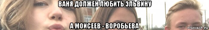 ваня должен любить эльвину а моисеев - воробьева, Мем Полоса