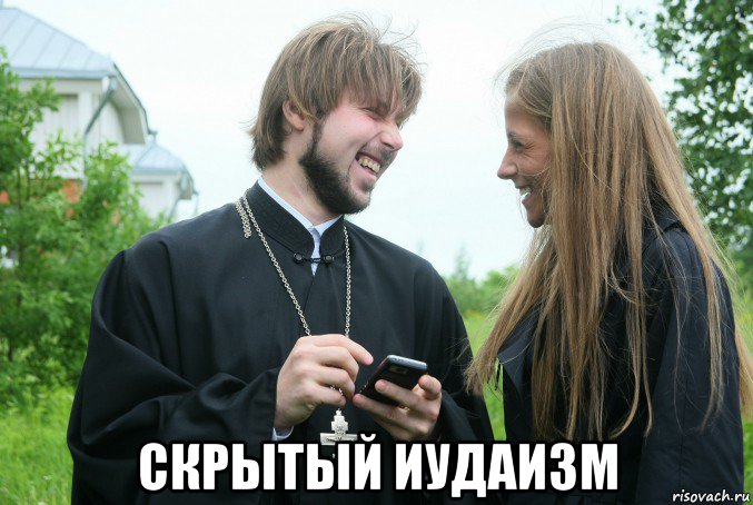  скрытый иудаизм, Мем Поп