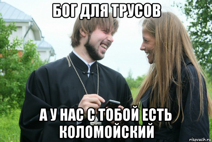 бог для трусов а у нас с тобой есть коломойский, Мем Поп