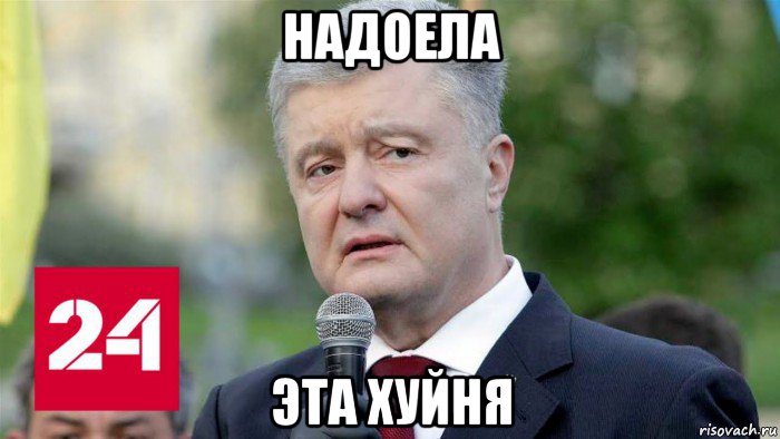 надоела эта хуйня, Мем Порошенко помолодел и домой