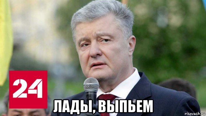  лады, выпьем, Мем Порошенко помолодел и домой