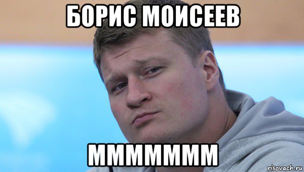 борис моисеев ммммммм