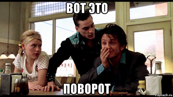 вот это поворот, Мем Поворот 1997