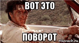 вот это поворот, Мем Поворот 1997