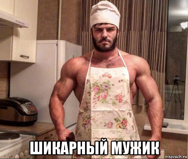  шикарный мужик, Мем Поздняков повар