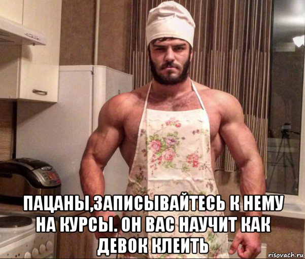  пацаны,записывайтесь к нему на курсы. он вас научит как девок клеить, Мем Поздняков повар