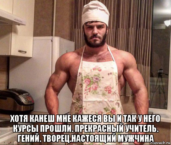  хотя канеш мне кажеся вы и так у него курсы прошли. прекрасный учитель. гений. творец.настоящий мужчина, Мем Поздняков повар