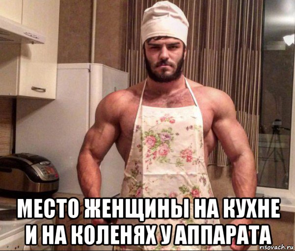  место женщины на кухне и на коленях у аппарата, Мем Поздняков повар