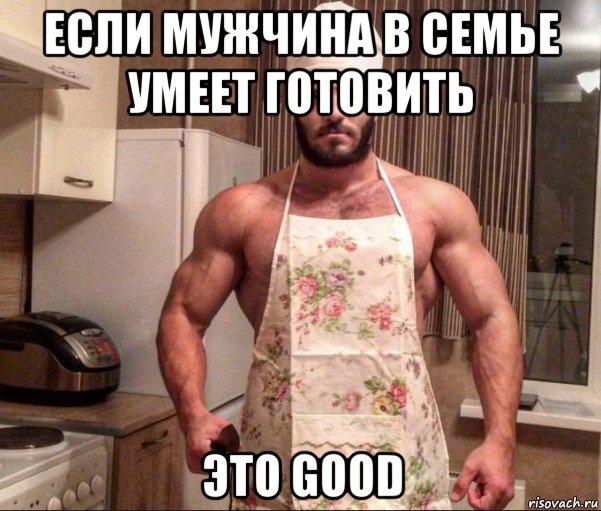 если мужчина в семье умеет готовить это good, Мем Поздняков повар