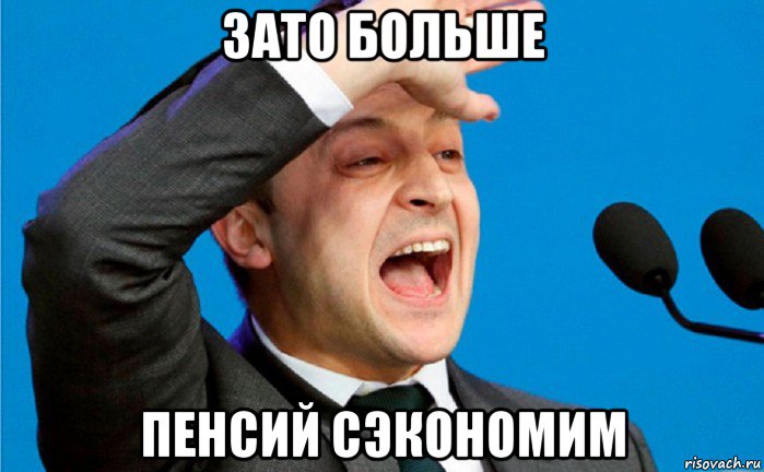 зато больше пенсий сэкономим