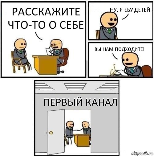 Расскажите что-то о себе Ну, я ебу детей Вы нам подходите! Первый канал, Комикс  Приняты