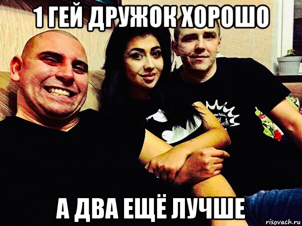 1 гей дружок хорошо а два ещё лучше, Мем Притон