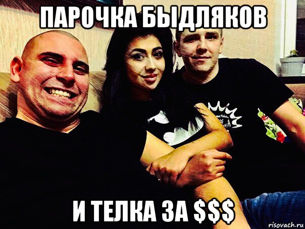 парочка быдляков и телка за $$$, Мем Притон