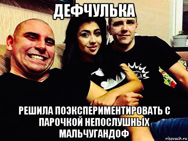 дефчулька решила поэкспериментировать с парочкой непослушных мальчугандоф, Мем Притон