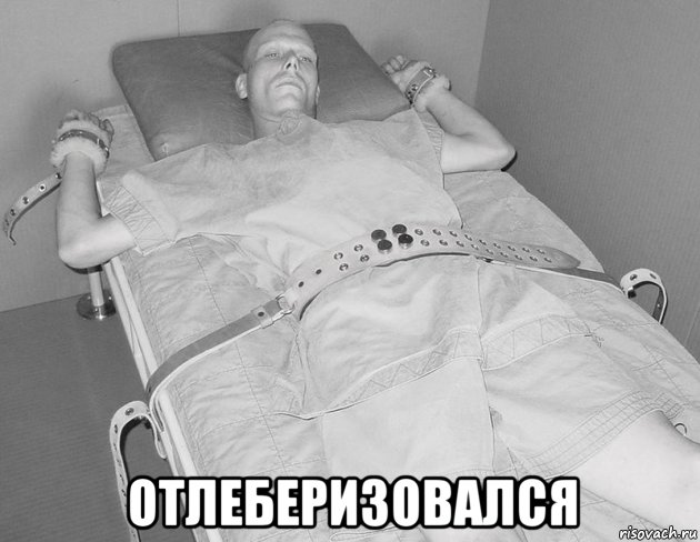  отлеберизовался, Мем Привязанный
