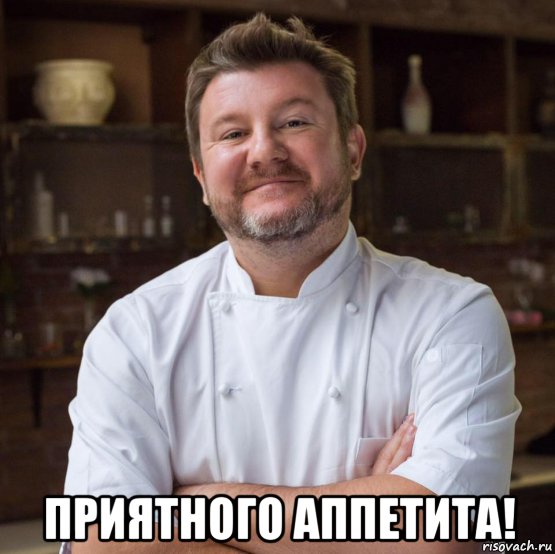 приятного аппетита!, Мем Приятного аппетита