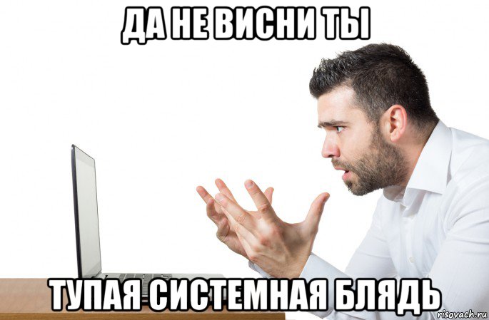 да не висни ты тупая системная блядь, Мем Problems