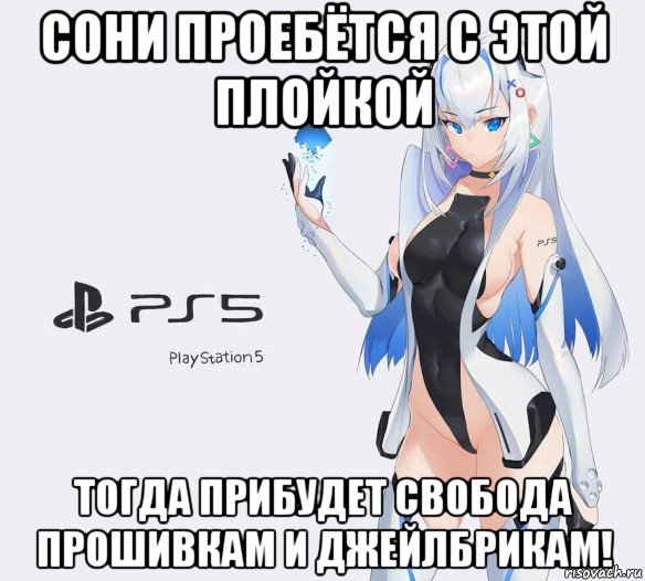 сони проебётся с этой плойкой тогда прибудет свобода прошивкам и джейлбрикам!
