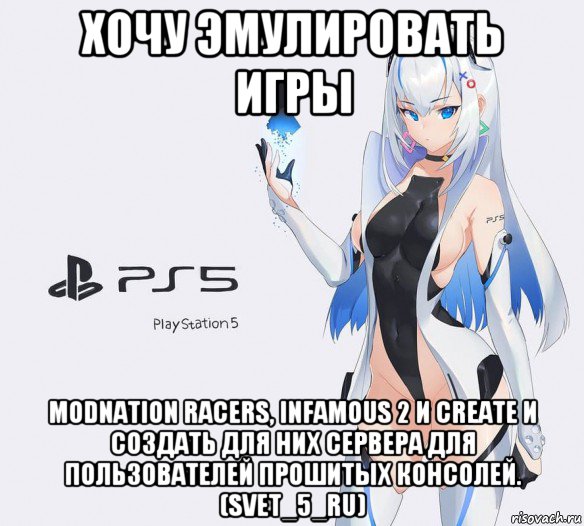 хочу эмулировать игры modnation racers, infamous 2 и create и создать для них сервера для пользователей прошитых консолей. (svet_5_ru), Мем Прощай холодильник