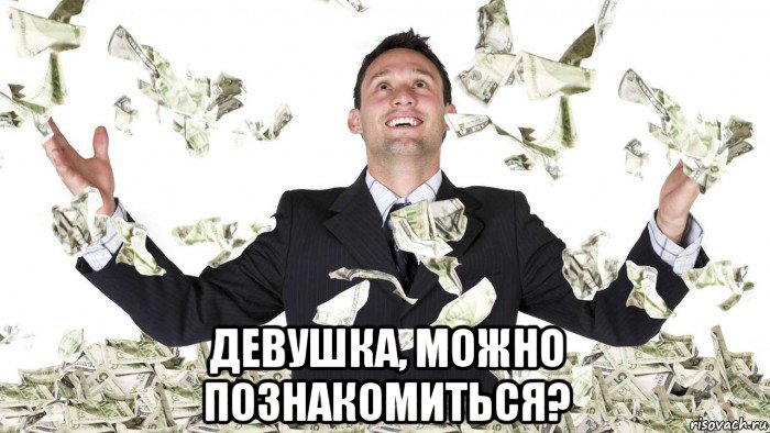  девушка, можно познакомиться?